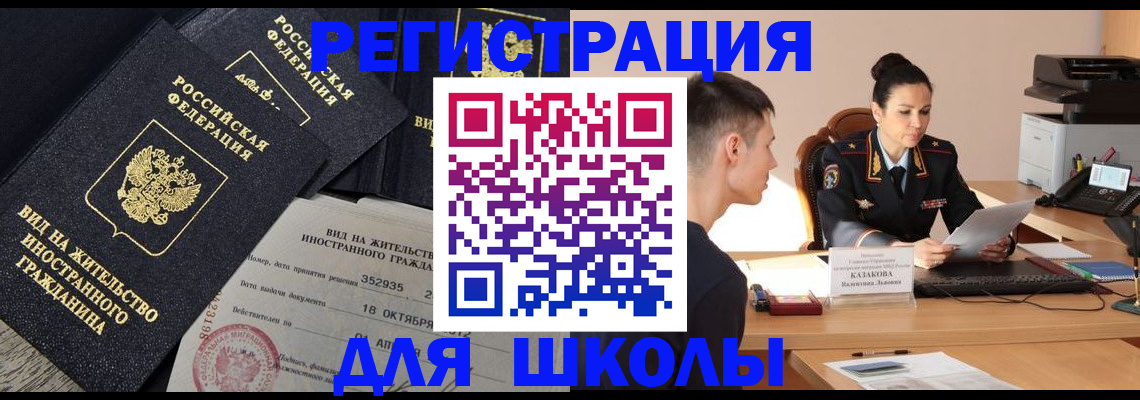 временная регистрация для школы в Моздоке
